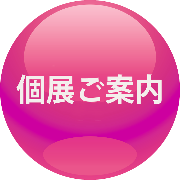 個展のご案内